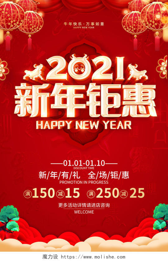 春节红色2021新年快乐新年钜惠新年海报2021新年牛年元旦